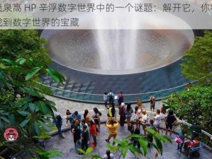 喷泉高 HP 辛浮数字世界中的一个谜题：解开它，你将找到数字世界的宝藏