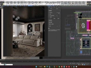 探索未来图形渲染技术：Shader网页编程实践指南