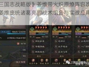 《三国志战略版》姜维带火炽原燎阵容攻略：姜维庞统诸葛亮的战术组合与实战应用推荐