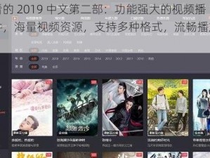 最好看的 2019 中文第二部：功能强大的视频播放软件，海量视频资源，支持多种格式，流畅播放不卡顿