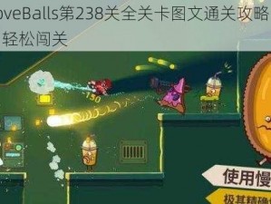 关于LoveBalls第238关全关卡图文通关攻略：掌握秘籍，轻松闯关