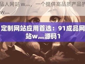 成品人网站 w灬，一个提供高品质产品的网站 w灬