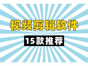 三小时十四分钟剪辑——高效、精准的视频剪辑工具