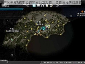 真三国无双8初期极速积累财富攻略：策略与技巧深度解析