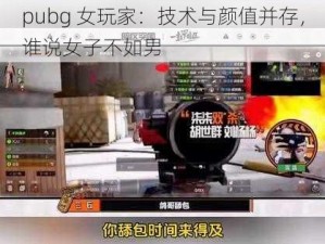 pubg 女玩家：技术与颜值并存，谁说女子不如男