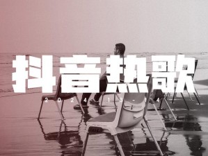 抖音热曲：青春随风舞动长发，梦想随之飘扬之歌