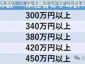 日本夫妻在韩国结婚的最新规定：最新韩国结婚移民政策及所需材料