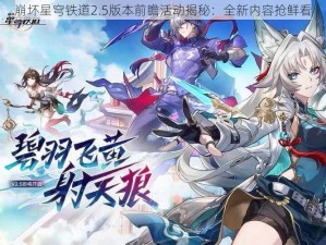 崩坏星穹铁道2.5版本前瞻活动揭秘：全新内容抢鲜看