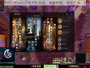 魔兽世界怀旧服WLK过犹不及攻略：掌握策略，避免失误，轻松游戏