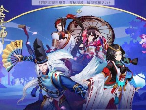 《阴阳师现世悬赏：探秘秘境，解锁式神之力》