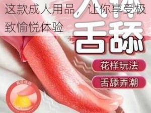 男女太深了好疼轻点，试试这款成人用品，让你享受极致愉悦体验