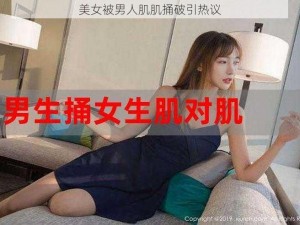 美女被男人肌肌捅破引热议