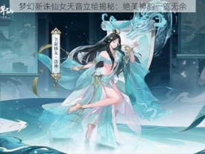 梦幻新诛仙女天音立绘揭秘：绝美神韵一览无余