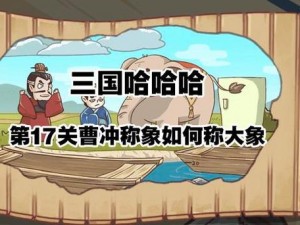 三国哈哈哈第17关攻略详解：智过关卡策略秘籍分享