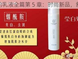 小莹莹的乳液全篇第 5 章：时尚新品，舒适体验