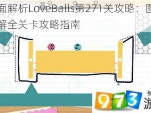 全面解析LoveBalls第271关攻略：图文详解全关卡攻略指南