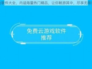 黄色软件大全，内涵海量热门精品，让你畅游其中，尽享无限乐趣