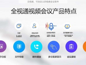交视频，可自定义的视频会议软件