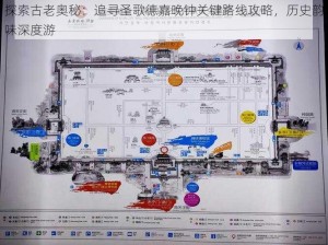 探索古老奥秘：追寻圣歌德嘉晚钟关键路线攻略，历史韵味深度游