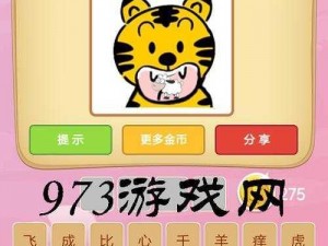 微信成语猜猜看太子太师第78关答案揭秘：关卡答案大全全解析