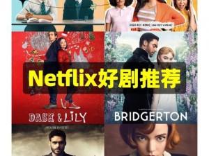 netflix在线观看剧、如何在 Netflix 在线观看剧？