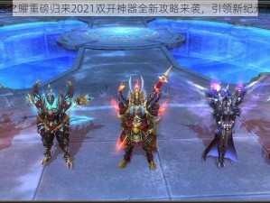 轩辕剑苍之曜重磅归来2021双开神器全新攻略来袭，引领新纪元游戏热潮