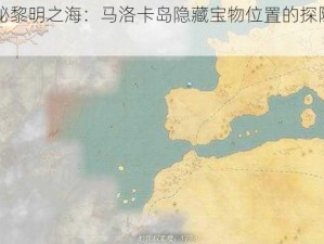 《揭秘黎明之海：马洛卡岛隐藏宝物位置的探险之旅》