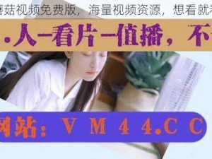 蘑菇视频免费版，海量视频资源，想看就看