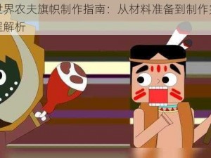 迷你世界农夫旗帜制作指南：从材料准备到制作完成的全过程解析