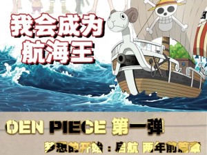 《航海王启航体力获取攻略：掌握全面实用策略助力你的航海之旅》