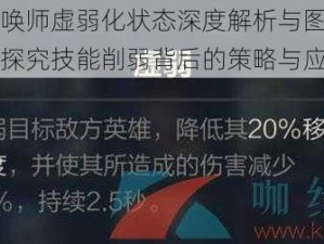 英灵召唤师虚弱化状态深度解析与图鉴指南：全面探究技能削弱背后的策略与应对之道