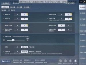 和平精英快捷消息自定义设置全攻略：打造个性化沟通，游戏交流更便捷
