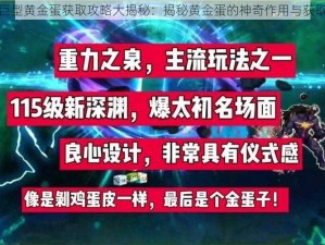 DNF巨型黄金蛋获取攻略大揭秘：揭秘黄金蛋的神奇作用与获取方法