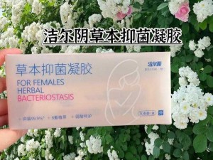 女人阳道紧致凝胶，让你的私密花园更加健康紧致