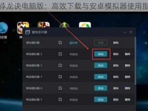 推荐龙诀电脑版：高效下载与安卓模拟器使用指南