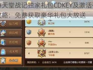 手游天堂战记独家礼包CDKEY及激活码领取攻略：免费获取豪华礼包大放送