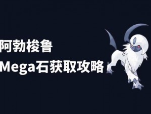 口袋妖怪XY全MEGA进化石获取攻略大全：游戏玩家的必备手册