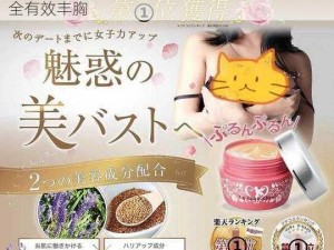 日本lachouchou丰胸膏——天然草本成分，安全有效丰胸