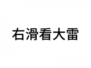 大雷擦狙入口——一种专业的游戏设备，提升游戏体验