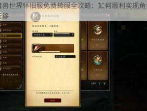 魔兽世界怀旧服免费转服全攻略：如何顺利实现角色迁移