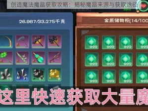 创造魔法魔晶获取攻略：揭秘魔晶来源与获取途径