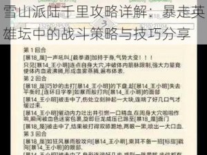 雪山派陆千里攻略详解：暴走英雄坛中的战斗策略与技巧分享