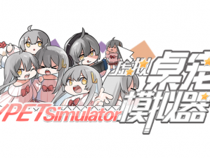 虚拟桌宠模拟器Steam平台上的精彩之作：萌宠乐园探索