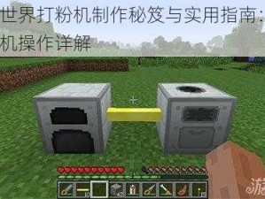 我的世界打粉机制作秘笈与实用指南：DIY打粉机操作详解