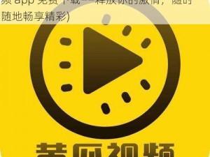 抖抈成人短视频app免费下载(抖抈成人短视频 app 免费下载——释放你的激情，随时随地畅享精彩)