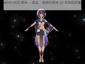 FreeHD183D 原神——真实、清晰的原神 3D 高清视频播放器