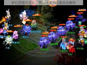 梦幻西游无双版：擂台比武热血激战全解析