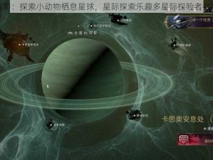 星际战甲：探索小动物栖息星球，星际探索乐趣多星际探险者必游之地