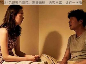 EESUU 免费理伦影院，高清无码，内容丰富，让你一次看个够