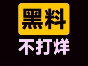 热门事件黑料不打烊爆料，你想知道的这里都有